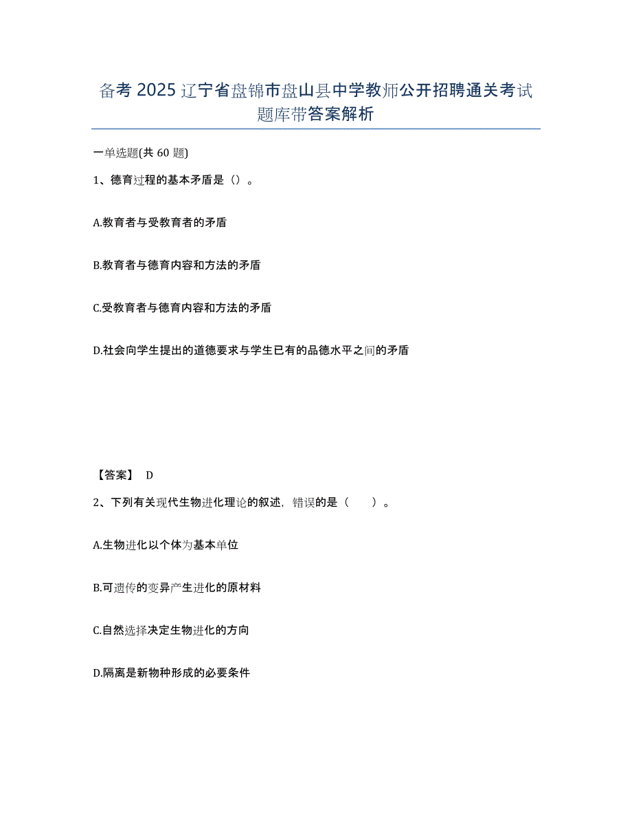 备考2025辽宁省盘锦市盘山县中学教师公开招聘通关考试题库带答案解析_第1页