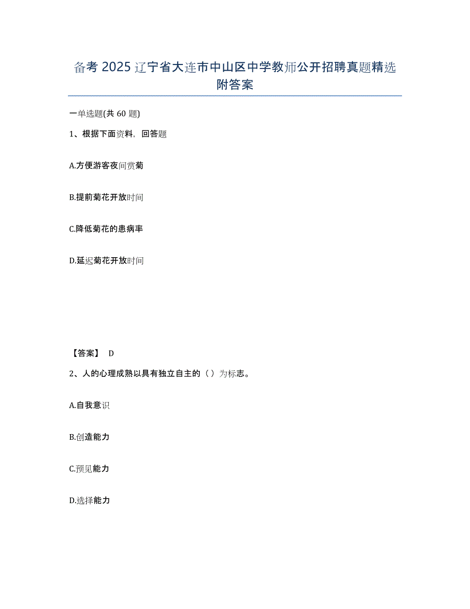 备考2025辽宁省大连市中山区中学教师公开招聘真题附答案_第1页