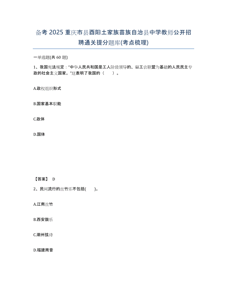 备考2025重庆市县酉阳土家族苗族自治县中学教师公开招聘通关提分题库(考点梳理)_第1页