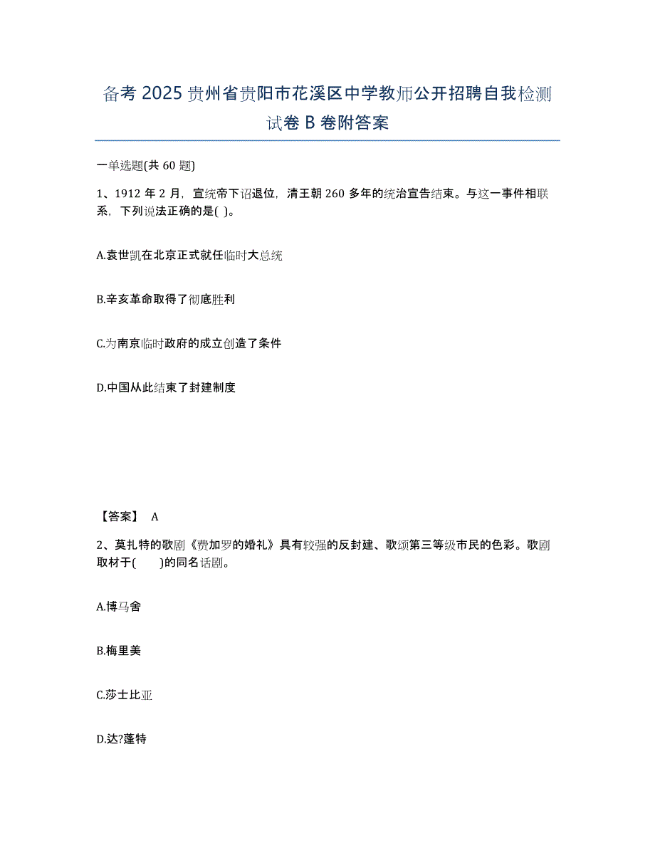 备考2025贵州省贵阳市花溪区中学教师公开招聘自我检测试卷B卷附答案_第1页