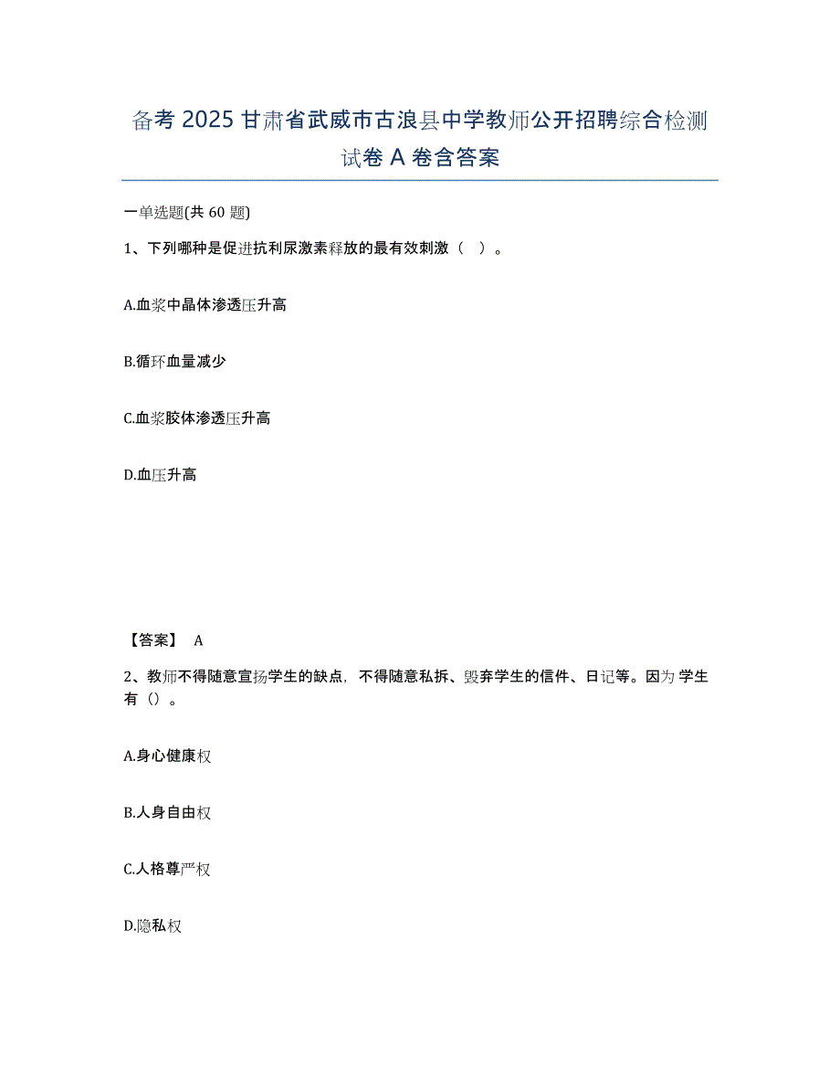 备考2025甘肃省武威市古浪县中学教师公开招聘综合检测试卷A卷含答案_第1页