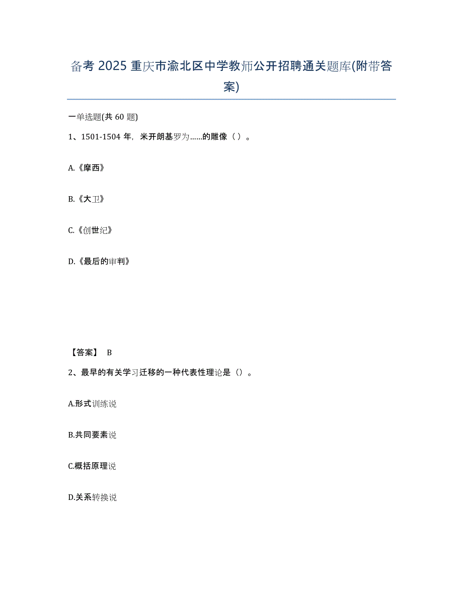 备考2025重庆市渝北区中学教师公开招聘通关题库(附带答案)_第1页