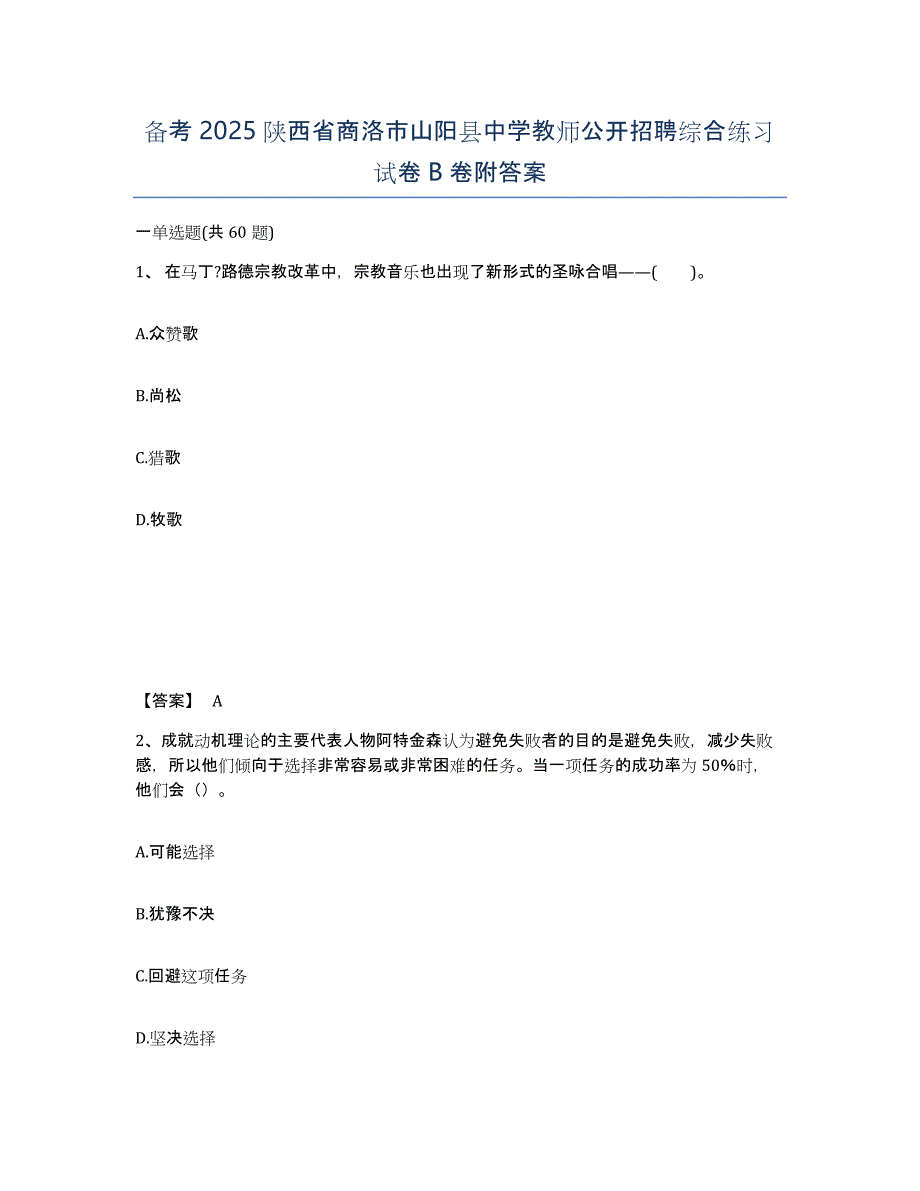 备考2025陕西省商洛市山阳县中学教师公开招聘综合练习试卷B卷附答案_第1页