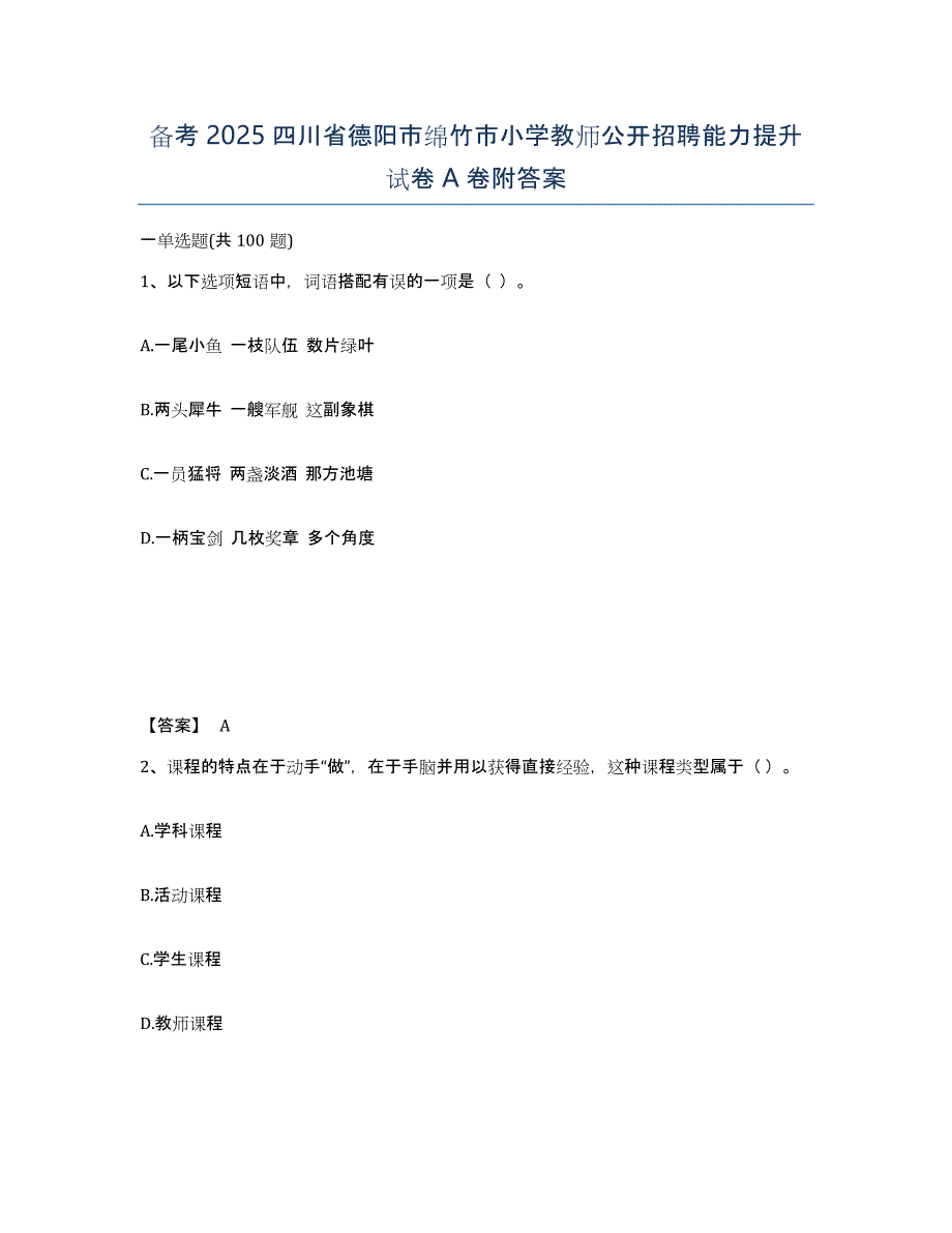 备考2025四川省德阳市绵竹市小学教师公开招聘能力提升试卷A卷附答案_第1页