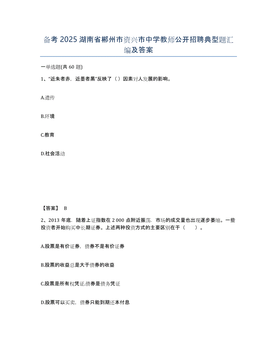 备考2025湖南省郴州市资兴市中学教师公开招聘典型题汇编及答案_第1页