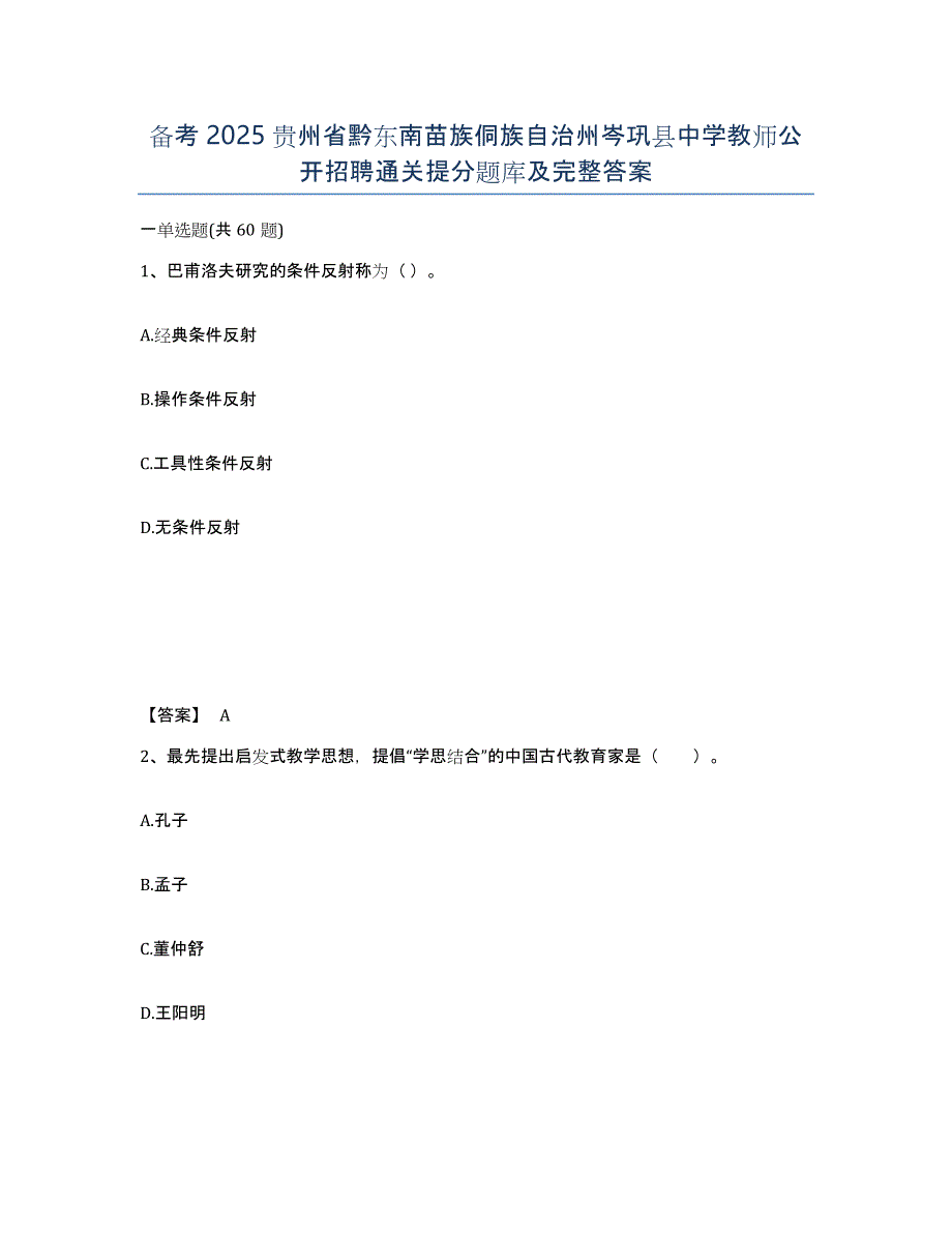 备考2025贵州省黔东南苗族侗族自治州岑巩县中学教师公开招聘通关提分题库及完整答案_第1页