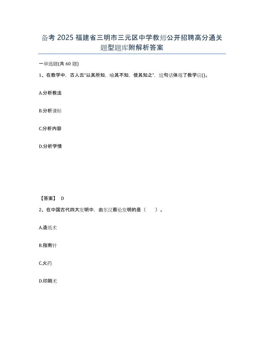 备考2025福建省三明市三元区中学教师公开招聘高分通关题型题库附解析答案_第1页