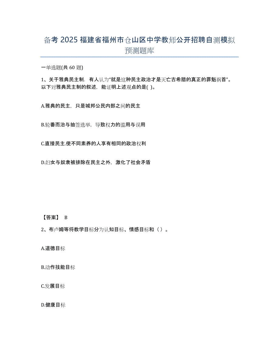 备考2025福建省福州市仓山区中学教师公开招聘自测模拟预测题库_第1页