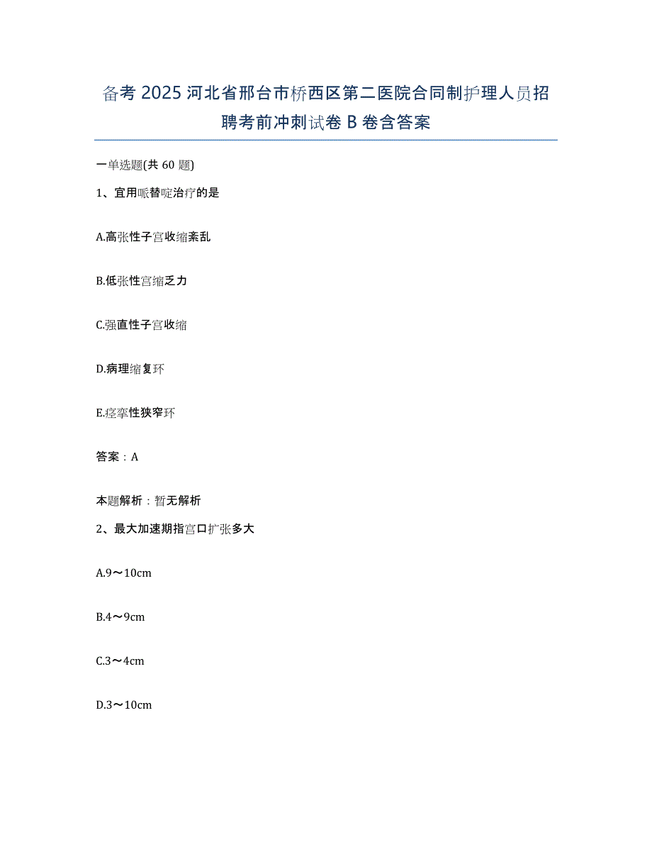 备考2025河北省邢台市桥西区第二医院合同制护理人员招聘考前冲刺试卷B卷含答案_第1页