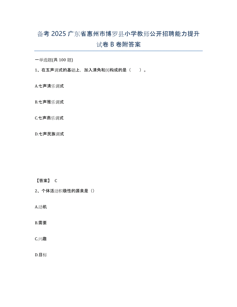 备考2025广东省惠州市博罗县小学教师公开招聘能力提升试卷B卷附答案_第1页