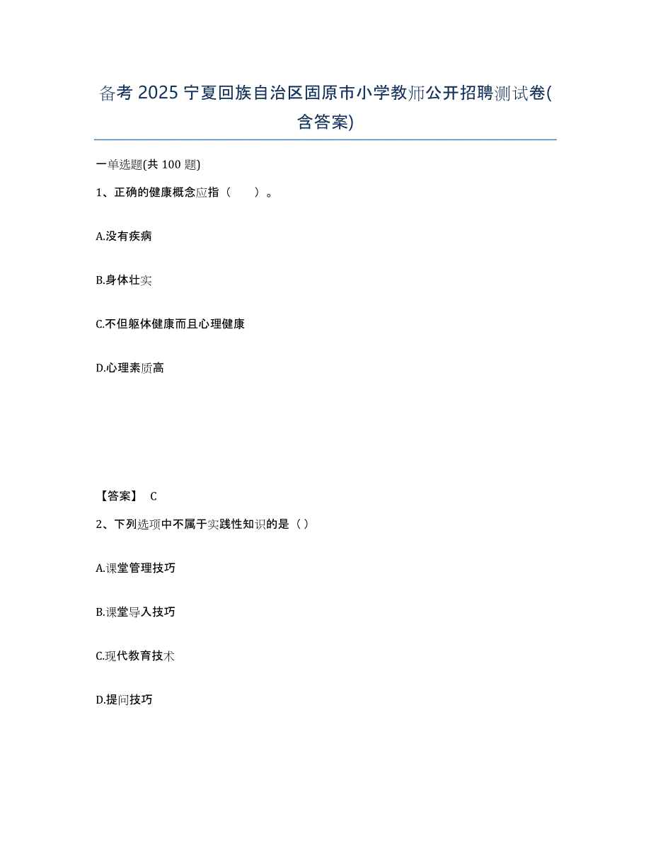 备考2025宁夏回族自治区固原市小学教师公开招聘测试卷(含答案)_第1页