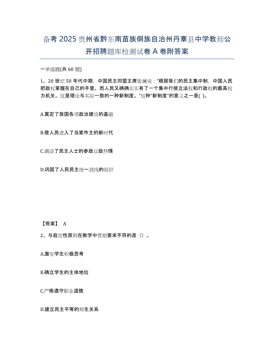 备考2025贵州省黔东南苗族侗族自治州丹寨县中学教师公开招聘题库检测试卷A卷附答案_第1页