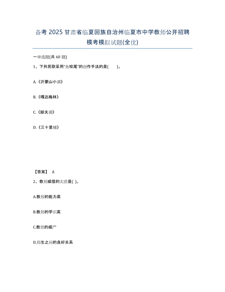 备考2025甘肃省临夏回族自治州临夏市中学教师公开招聘模考模拟试题(全优)_第1页