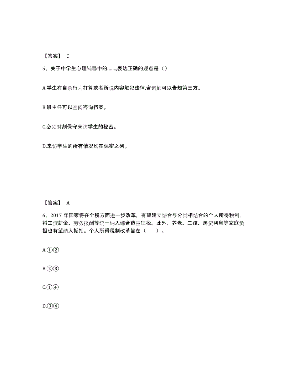 备考2025甘肃省张掖市高台县中学教师公开招聘综合练习试卷A卷附答案_第3页