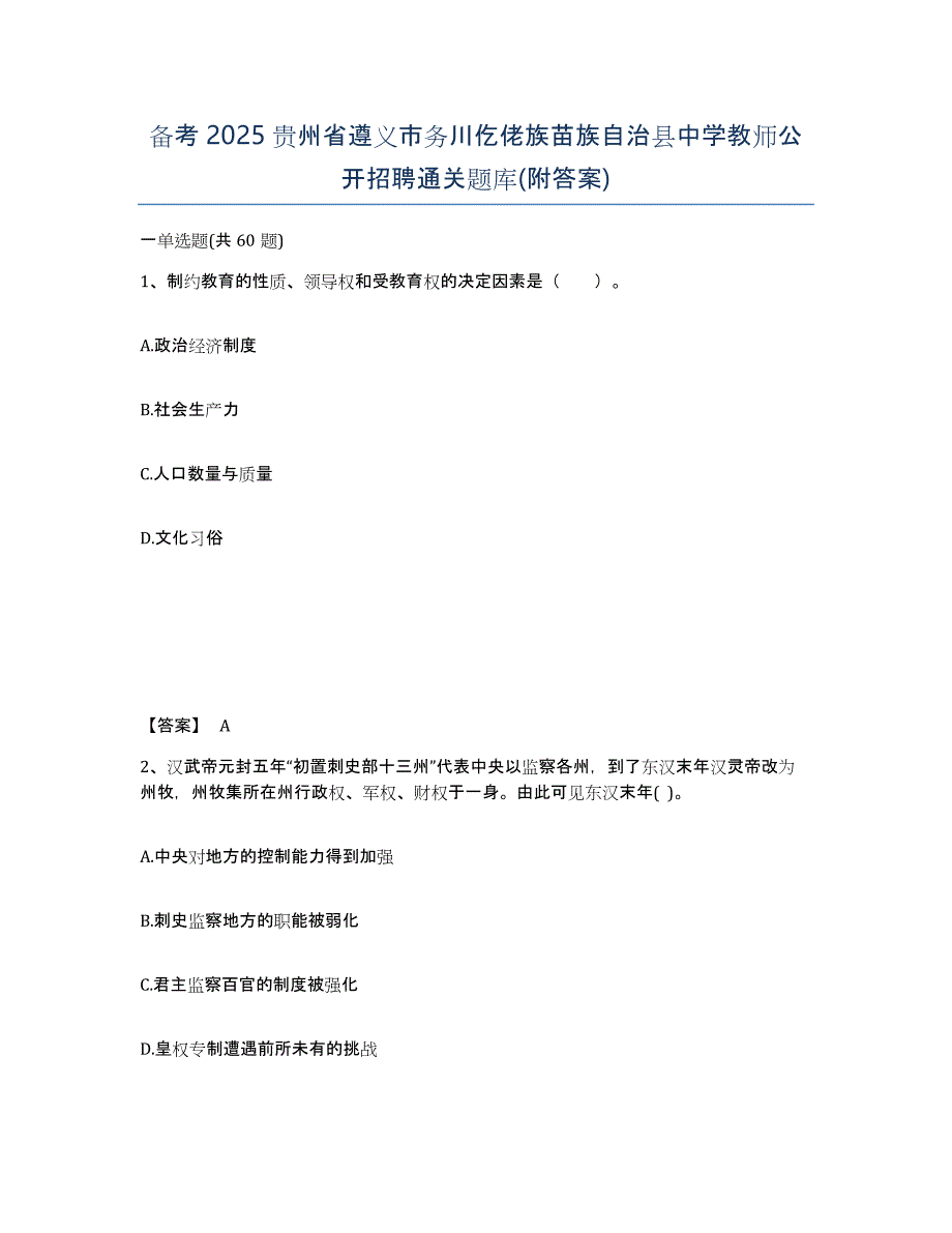 备考2025贵州省遵义市务川仡佬族苗族自治县中学教师公开招聘通关题库(附答案)_第1页