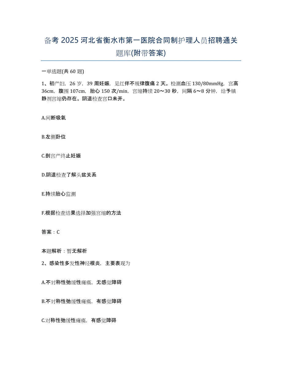 备考2025河北省衡水市第一医院合同制护理人员招聘通关题库(附带答案)_第1页