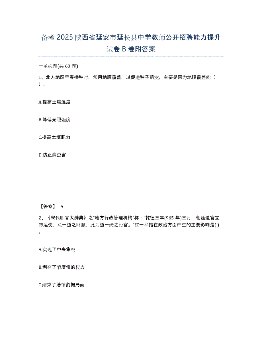 备考2025陕西省延安市延长县中学教师公开招聘能力提升试卷B卷附答案_第1页