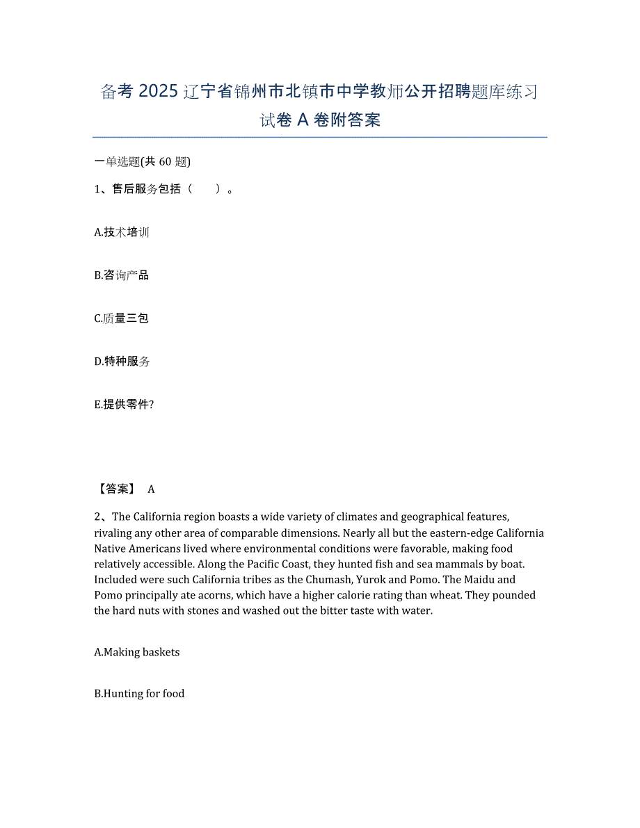 备考2025辽宁省锦州市北镇市中学教师公开招聘题库练习试卷A卷附答案_第1页