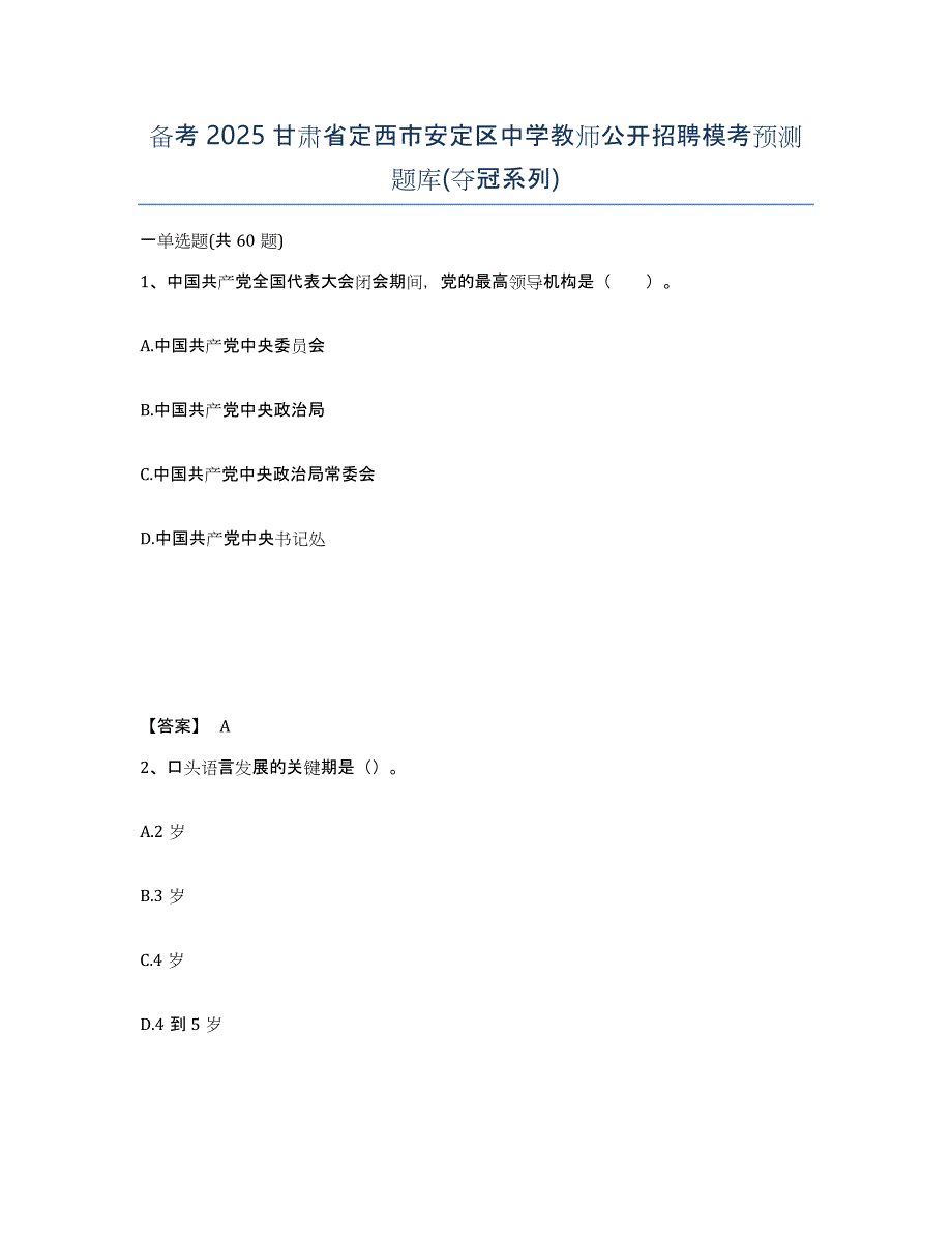 备考2025甘肃省定西市安定区中学教师公开招聘模考预测题库(夺冠系列)_第1页