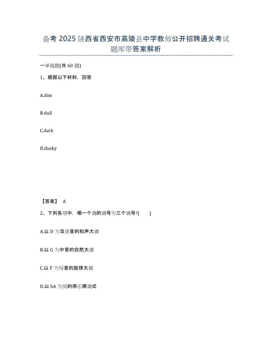 备考2025陕西省西安市高陵县中学教师公开招聘通关考试题库带答案解析_第1页