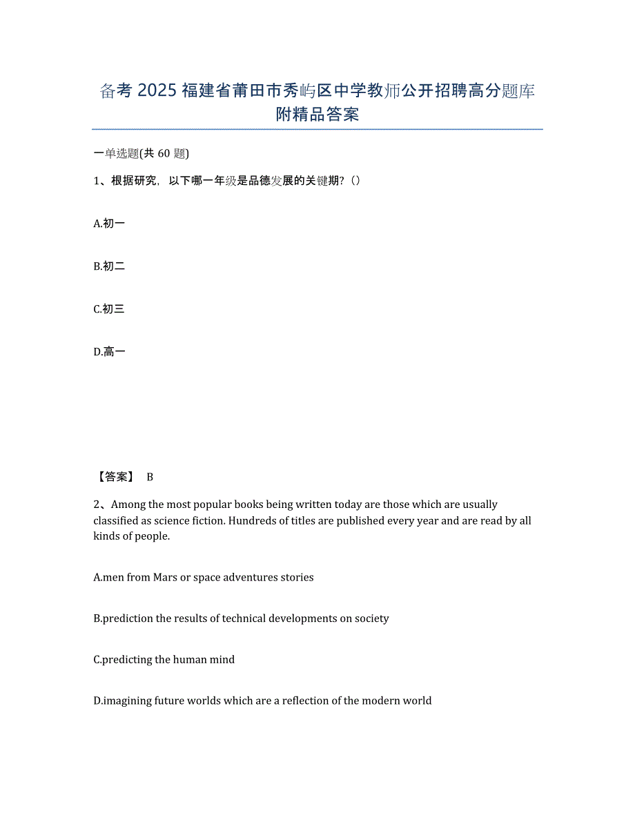 备考2025福建省莆田市秀屿区中学教师公开招聘高分题库附答案_第1页