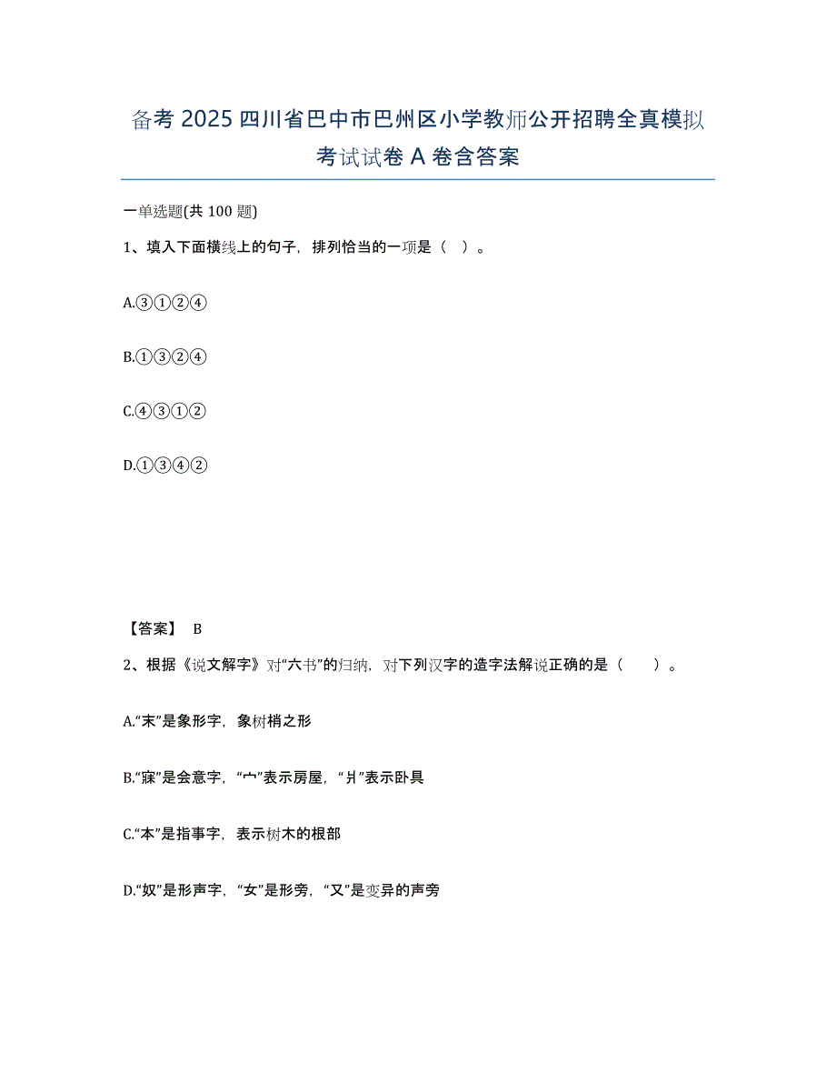 备考2025四川省巴中市巴州区小学教师公开招聘全真模拟考试试卷A卷含答案_第1页