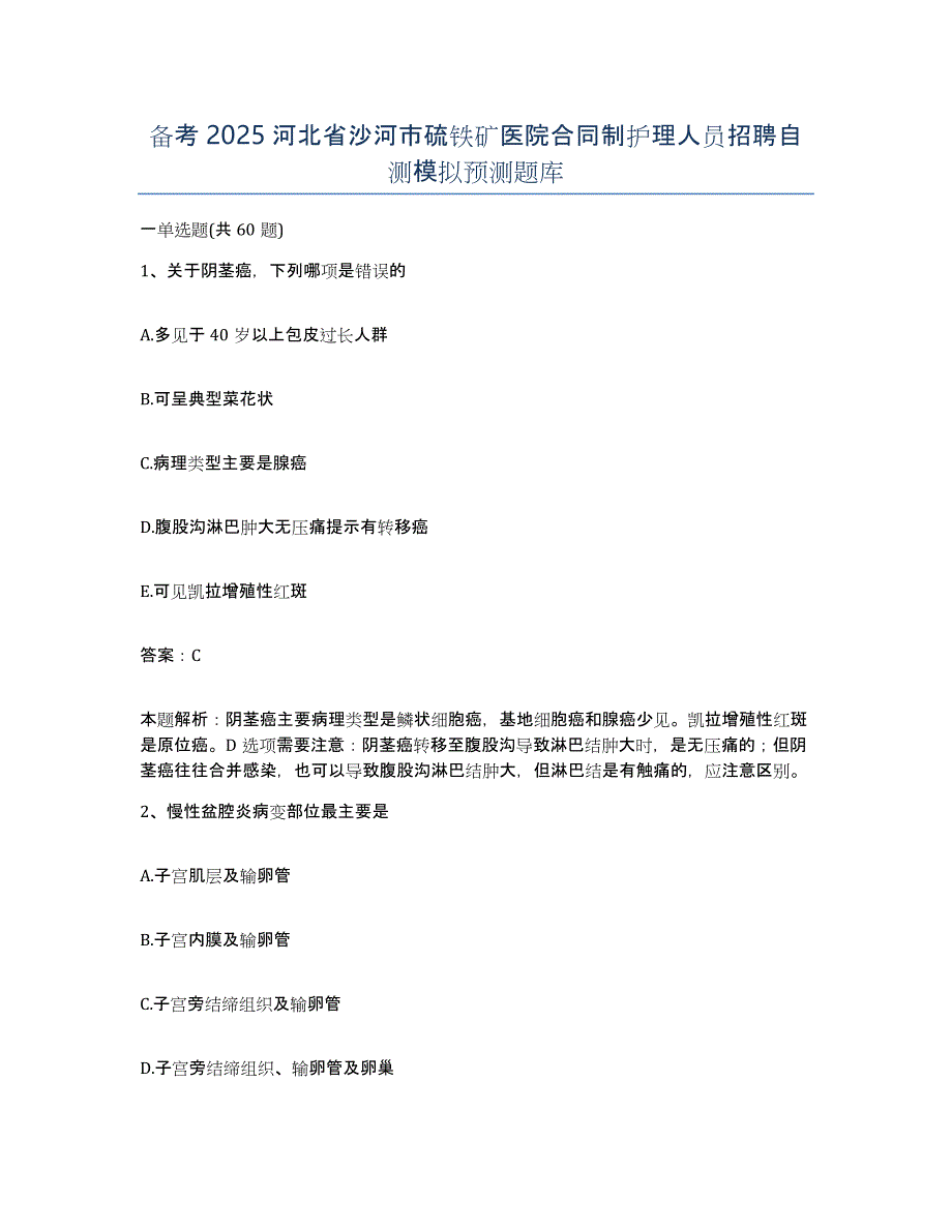 备考2025河北省沙河市硫铁矿医院合同制护理人员招聘自测模拟预测题库_第1页