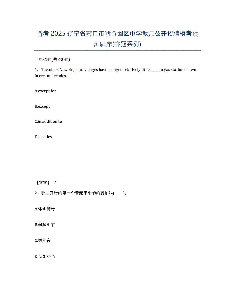 备考2025辽宁省营口市鲅鱼圈区中学教师公开招聘模考预测题库(夺冠系列)_第1页