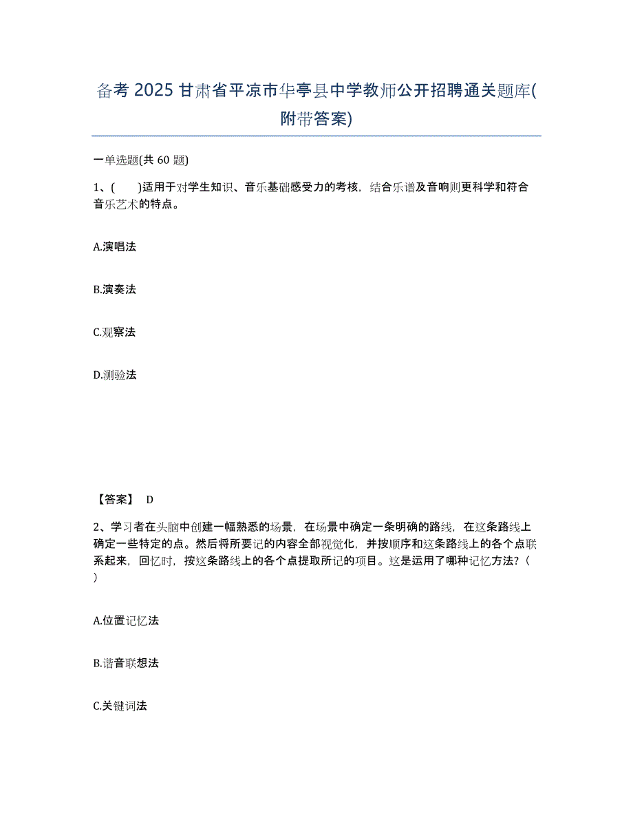 备考2025甘肃省平凉市华亭县中学教师公开招聘通关题库(附带答案)_第1页