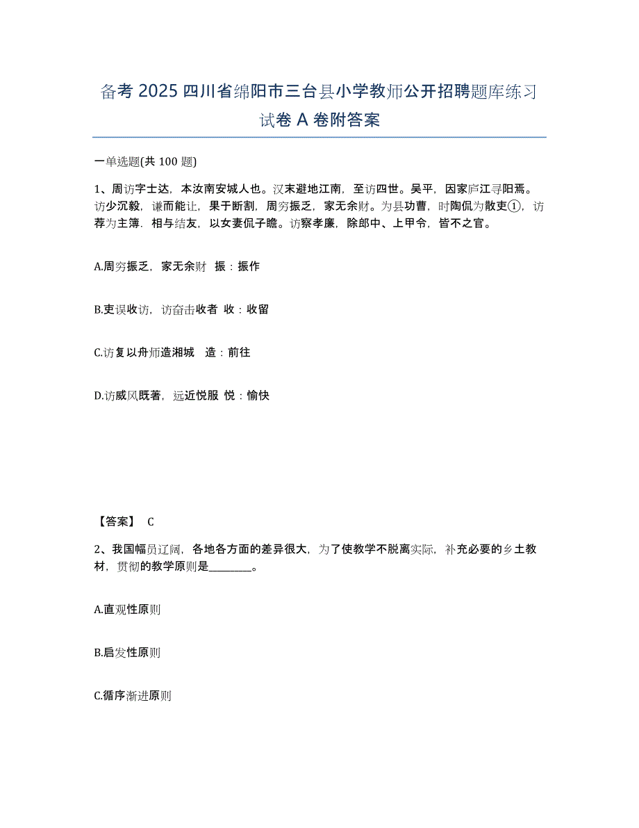 备考2025四川省绵阳市三台县小学教师公开招聘题库练习试卷A卷附答案_第1页