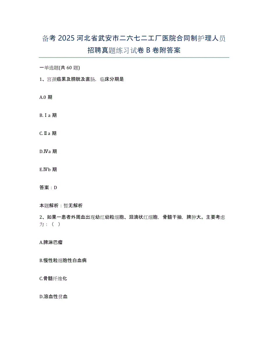 备考2025河北省武安市二六七二工厂医院合同制护理人员招聘真题练习试卷B卷附答案_第1页