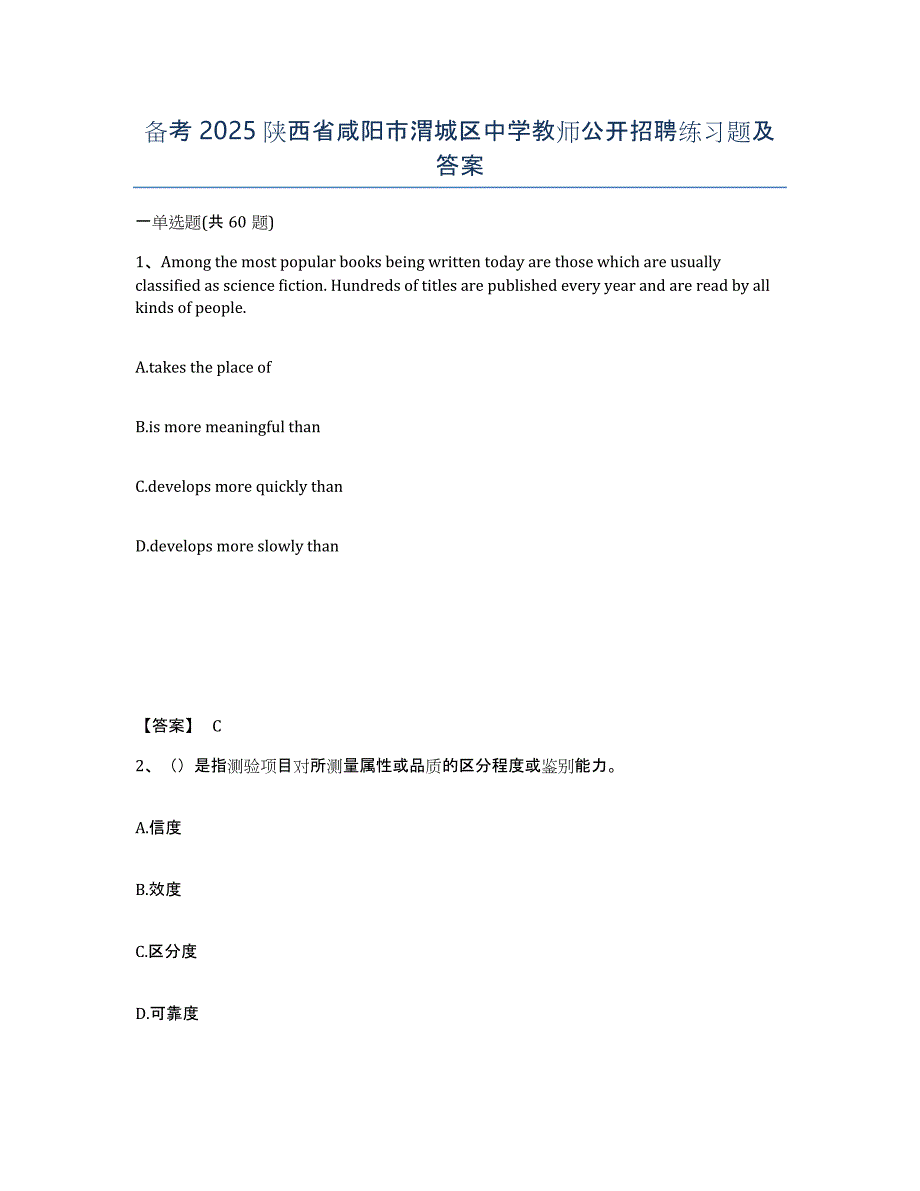 备考2025陕西省咸阳市渭城区中学教师公开招聘练习题及答案_第1页