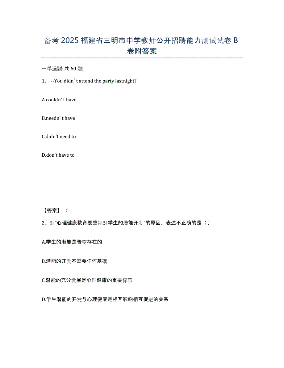 备考2025福建省三明市中学教师公开招聘能力测试试卷B卷附答案_第1页