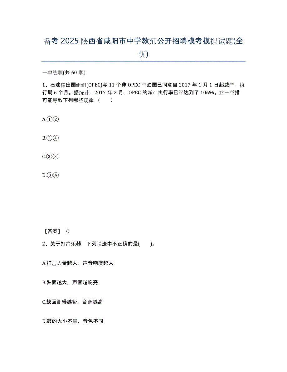 备考2025陕西省咸阳市中学教师公开招聘模考模拟试题(全优)_第1页