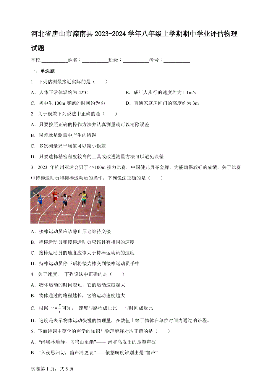 河北省唐山市滦南县2023-2024学年八年级上学期期中学业评估物理试题【含答案、详细解析】_第1页