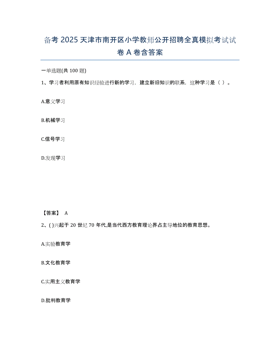 备考2025天津市南开区小学教师公开招聘全真模拟考试试卷A卷含答案_第1页