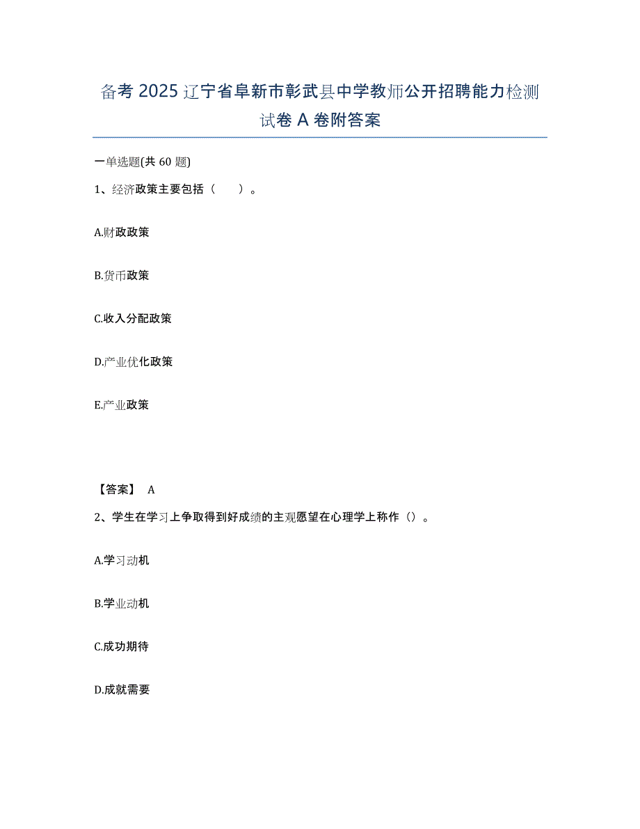 备考2025辽宁省阜新市彰武县中学教师公开招聘能力检测试卷A卷附答案_第1页