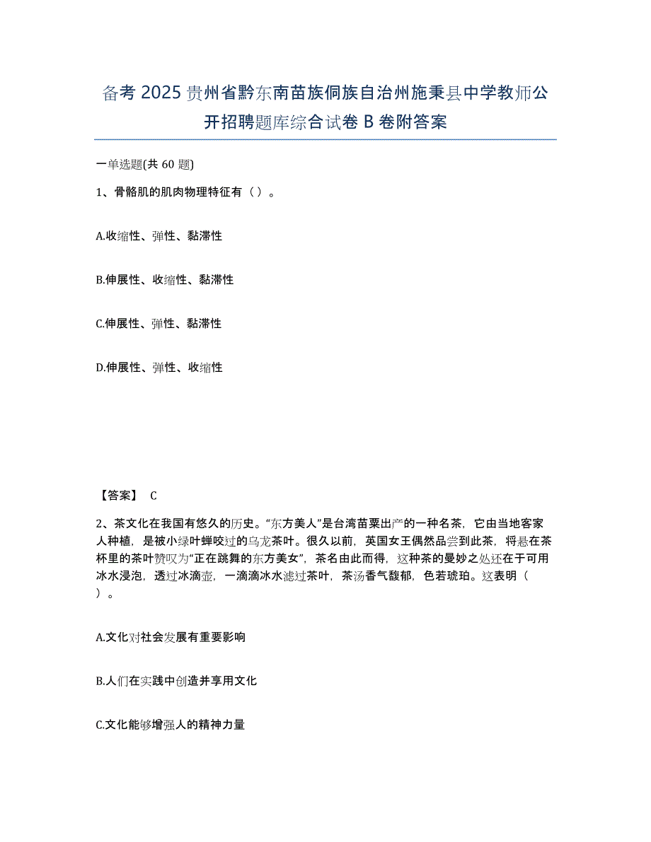 备考2025贵州省黔东南苗族侗族自治州施秉县中学教师公开招聘题库综合试卷B卷附答案_第1页