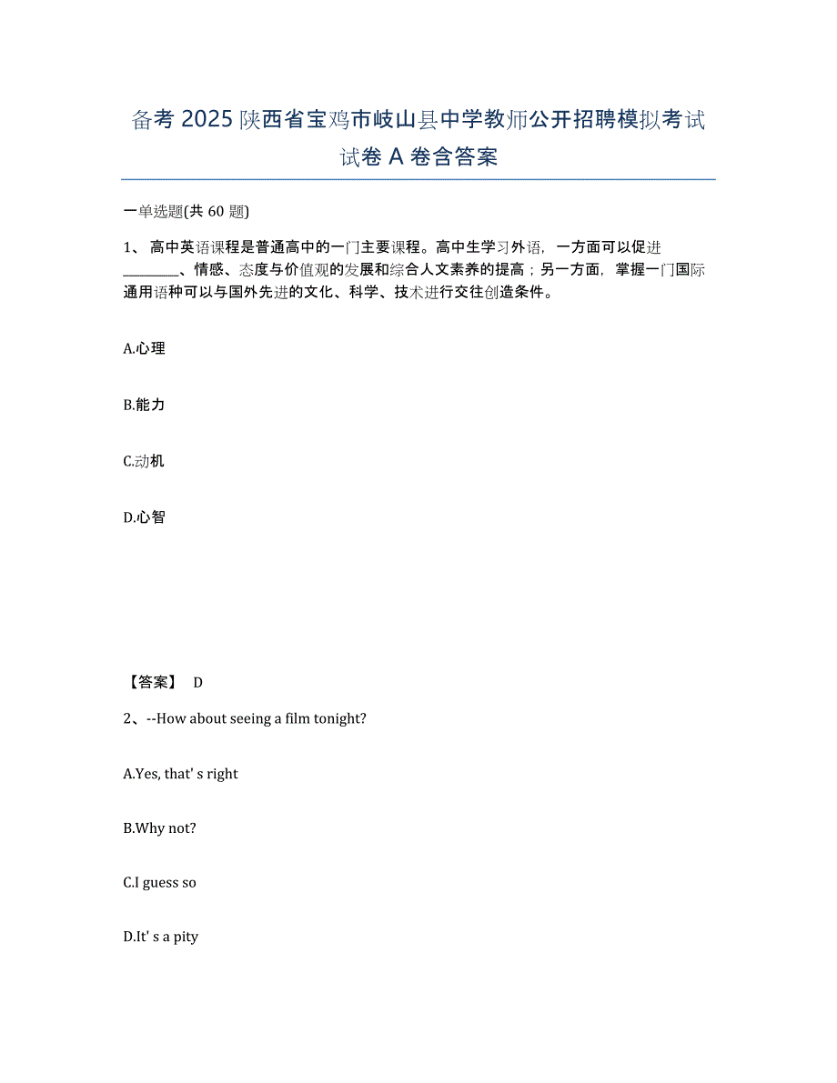 备考2025陕西省宝鸡市岐山县中学教师公开招聘模拟考试试卷A卷含答案_第1页