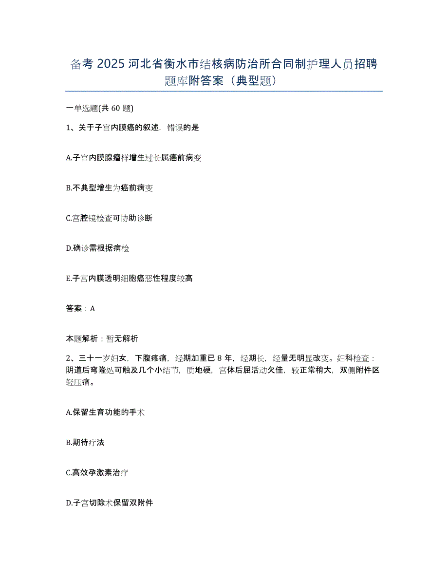 备考2025河北省衡水市结核病防治所合同制护理人员招聘题库附答案（典型题）_第1页