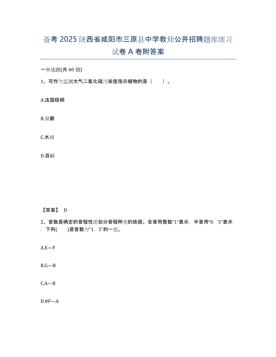 备考2025陕西省咸阳市三原县中学教师公开招聘题库练习试卷A卷附答案_第1页