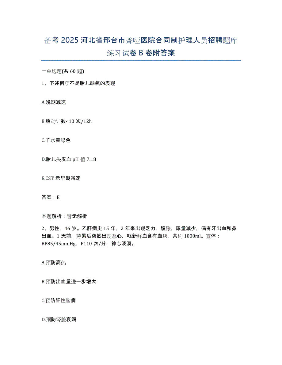 备考2025河北省邢台市聋哑医院合同制护理人员招聘题库练习试卷B卷附答案_第1页