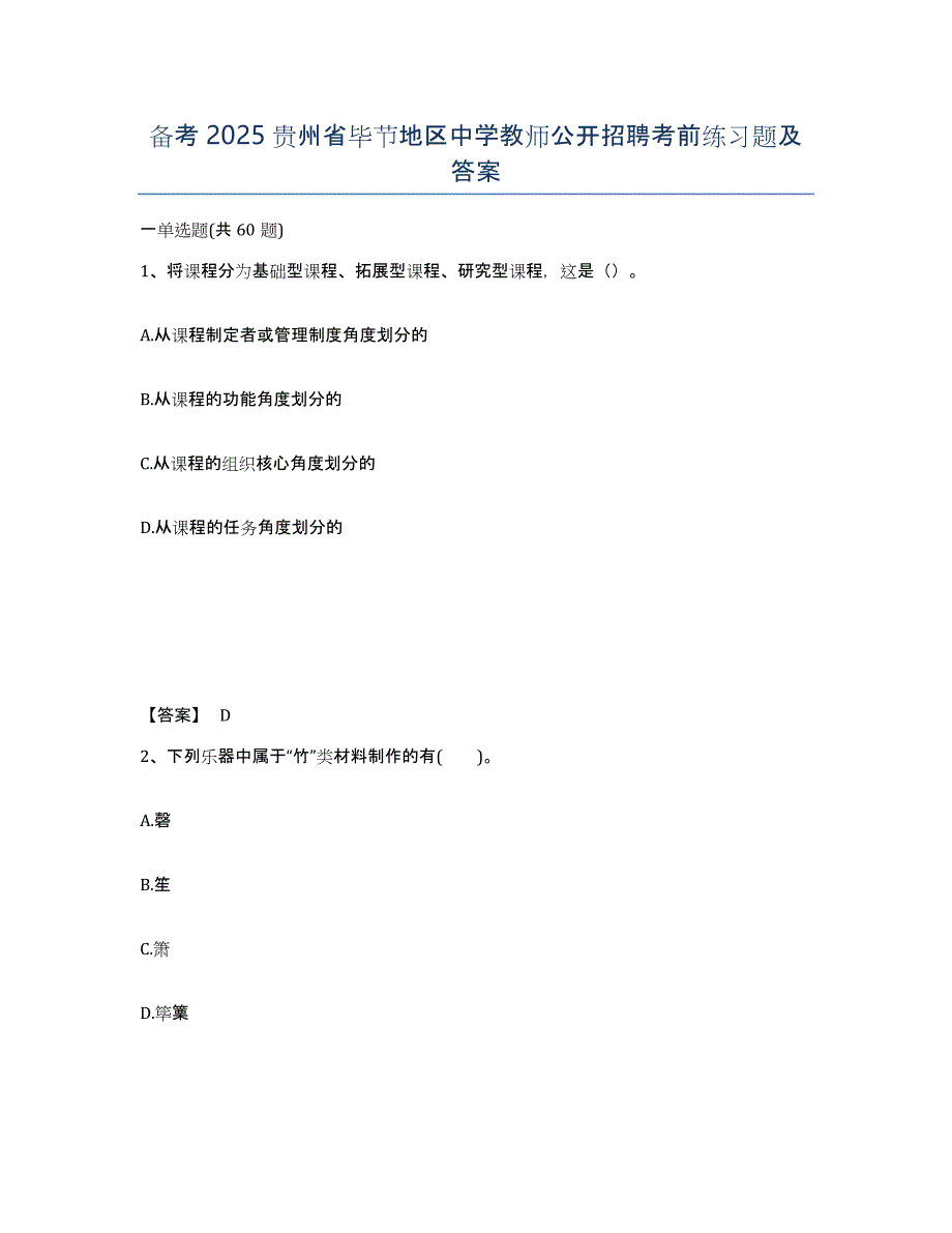 备考2025贵州省毕节地区中学教师公开招聘考前练习题及答案_第1页