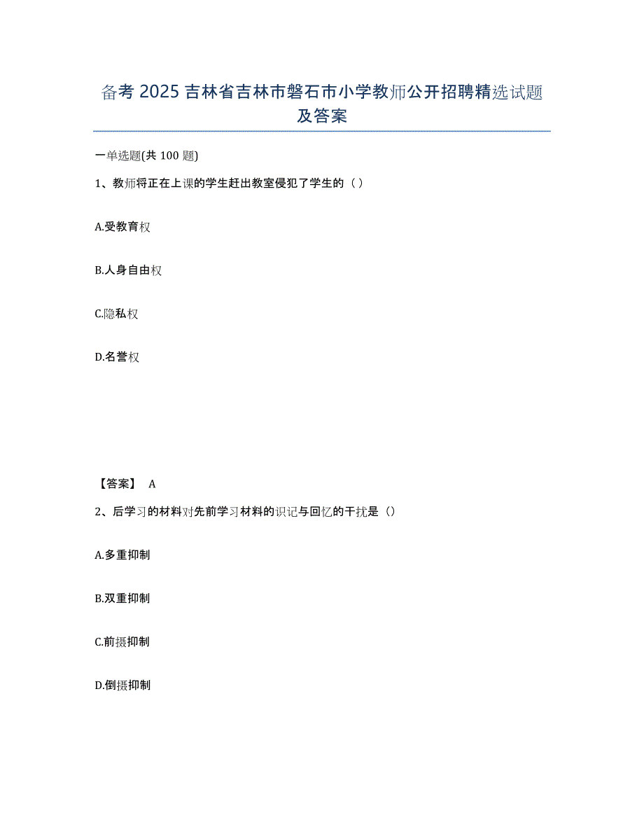 备考2025吉林省吉林市磐石市小学教师公开招聘试题及答案_第1页