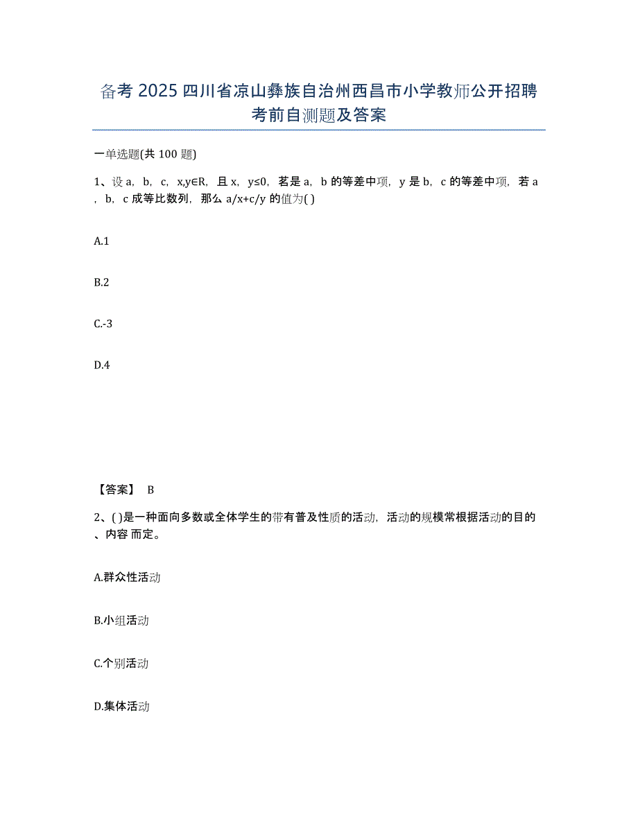 备考2025四川省凉山彝族自治州西昌市小学教师公开招聘考前自测题及答案_第1页