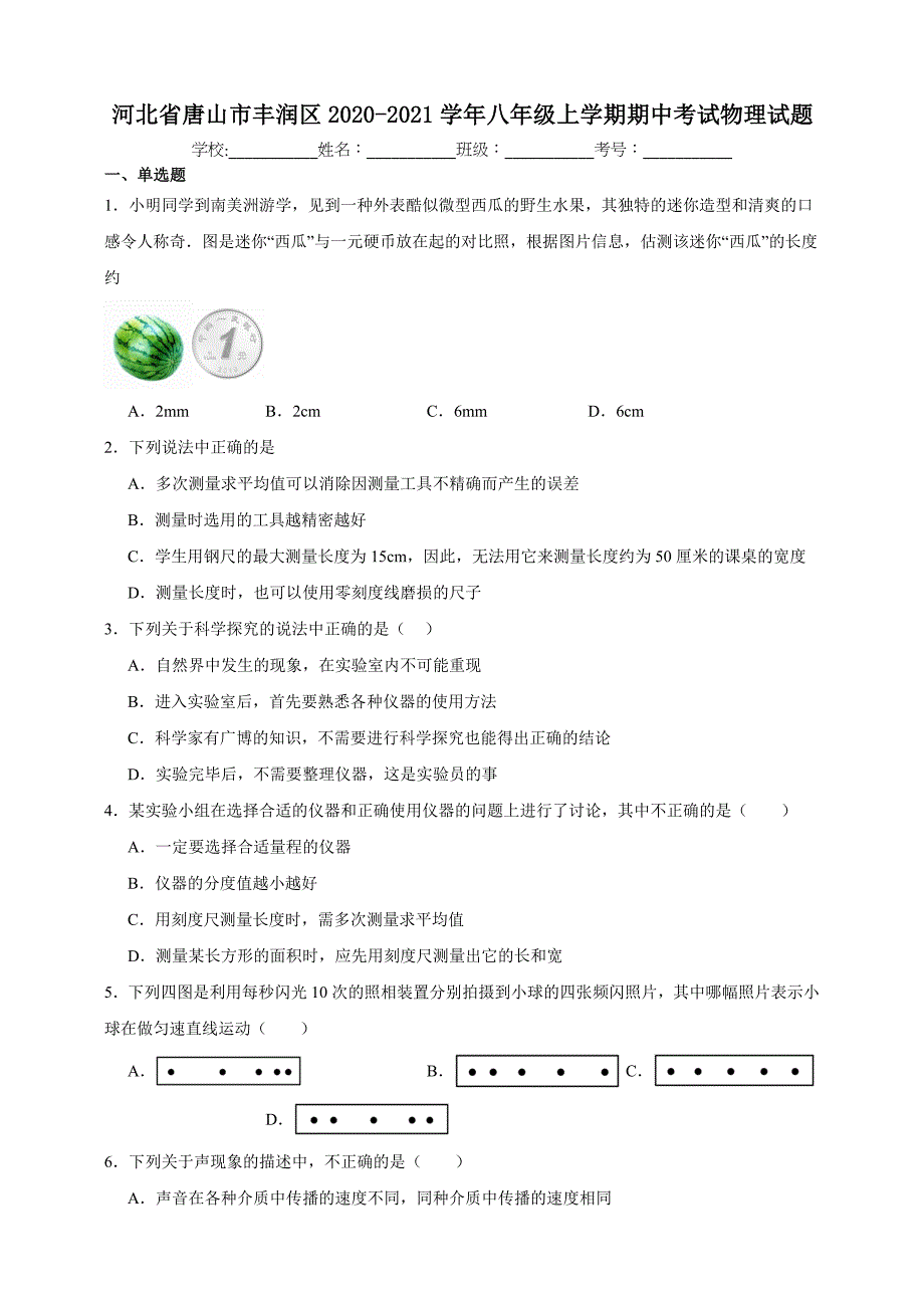 河北省唐山市丰润区2020-2021学年八年级上学期期中考试物理试题【含答案】_第1页