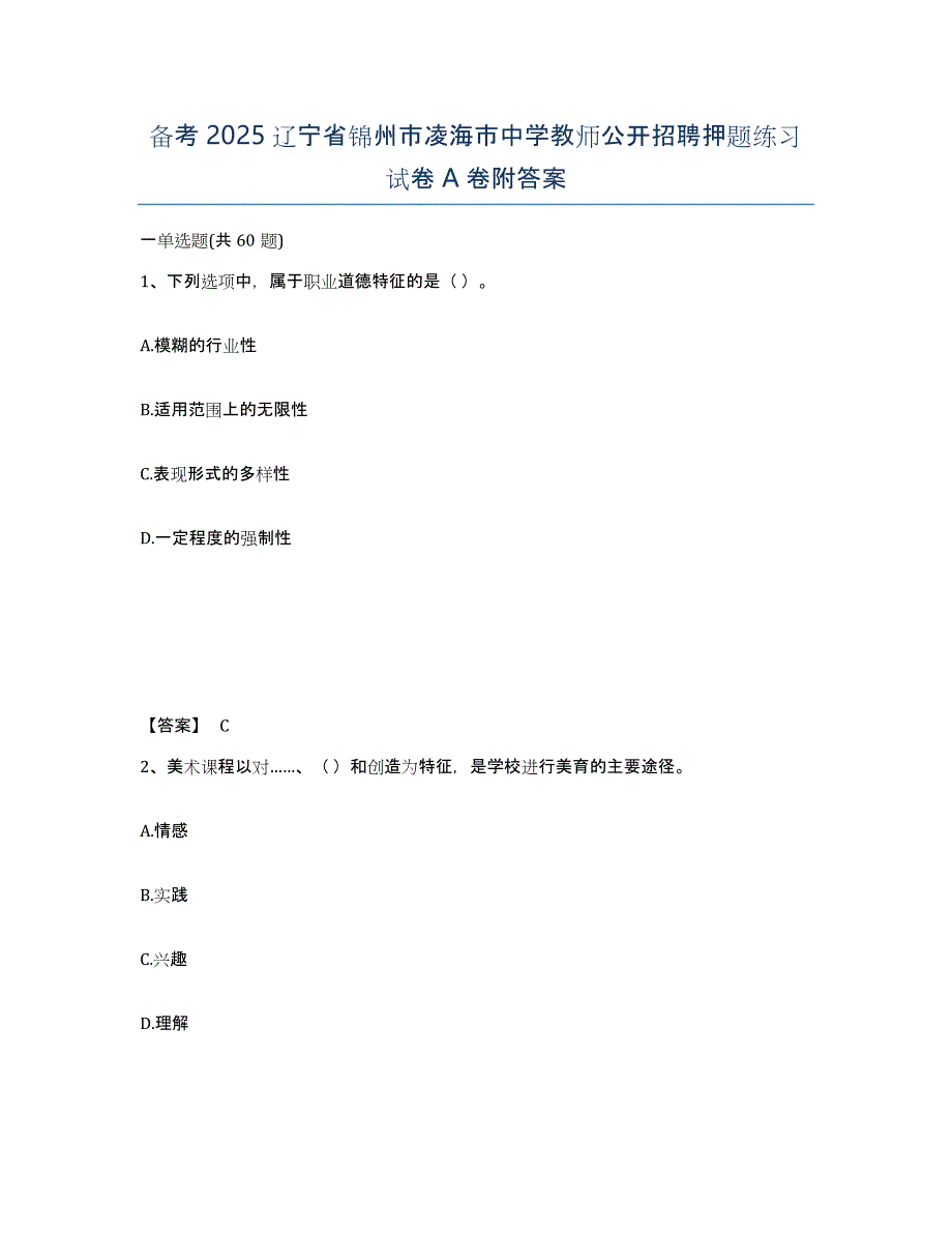 备考2025辽宁省锦州市凌海市中学教师公开招聘押题练习试卷A卷附答案_第1页