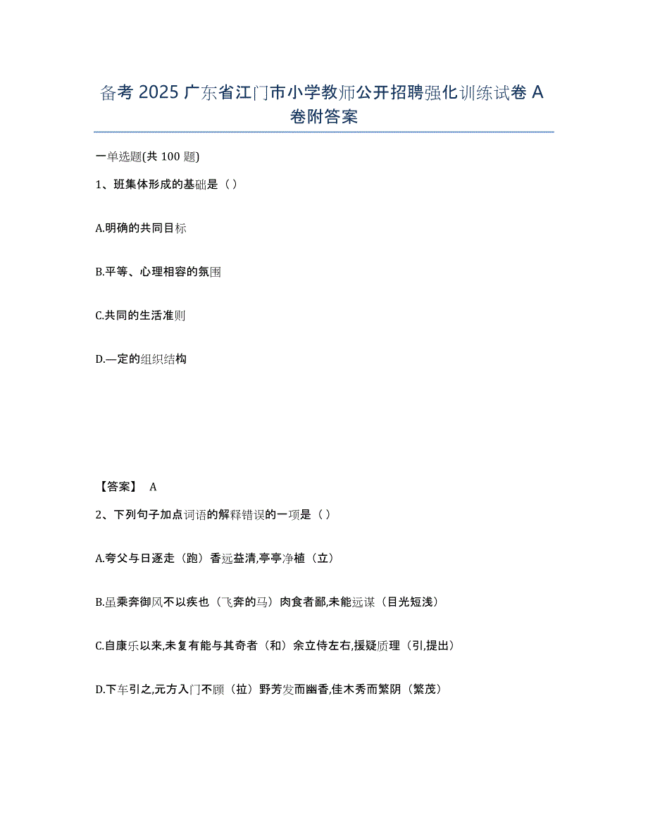 备考2025广东省江门市小学教师公开招聘强化训练试卷A卷附答案_第1页