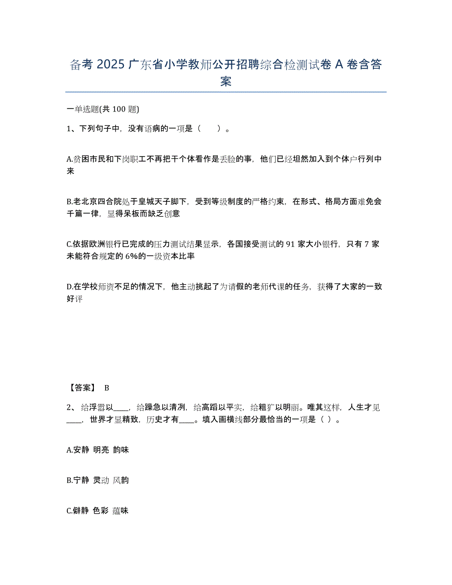 备考2025广东省小学教师公开招聘综合检测试卷A卷含答案_第1页