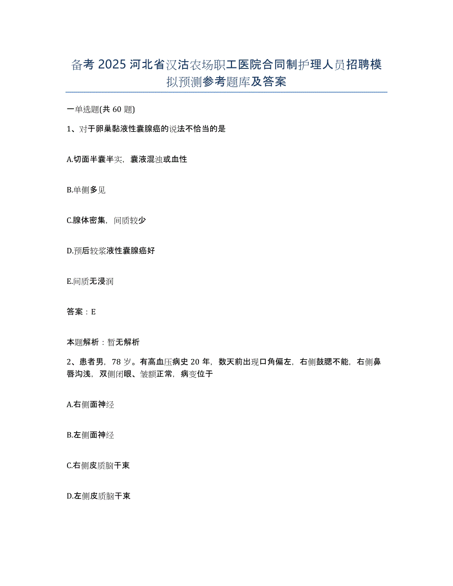 备考2025河北省汉沽农场职工医院合同制护理人员招聘模拟预测参考题库及答案_第1页